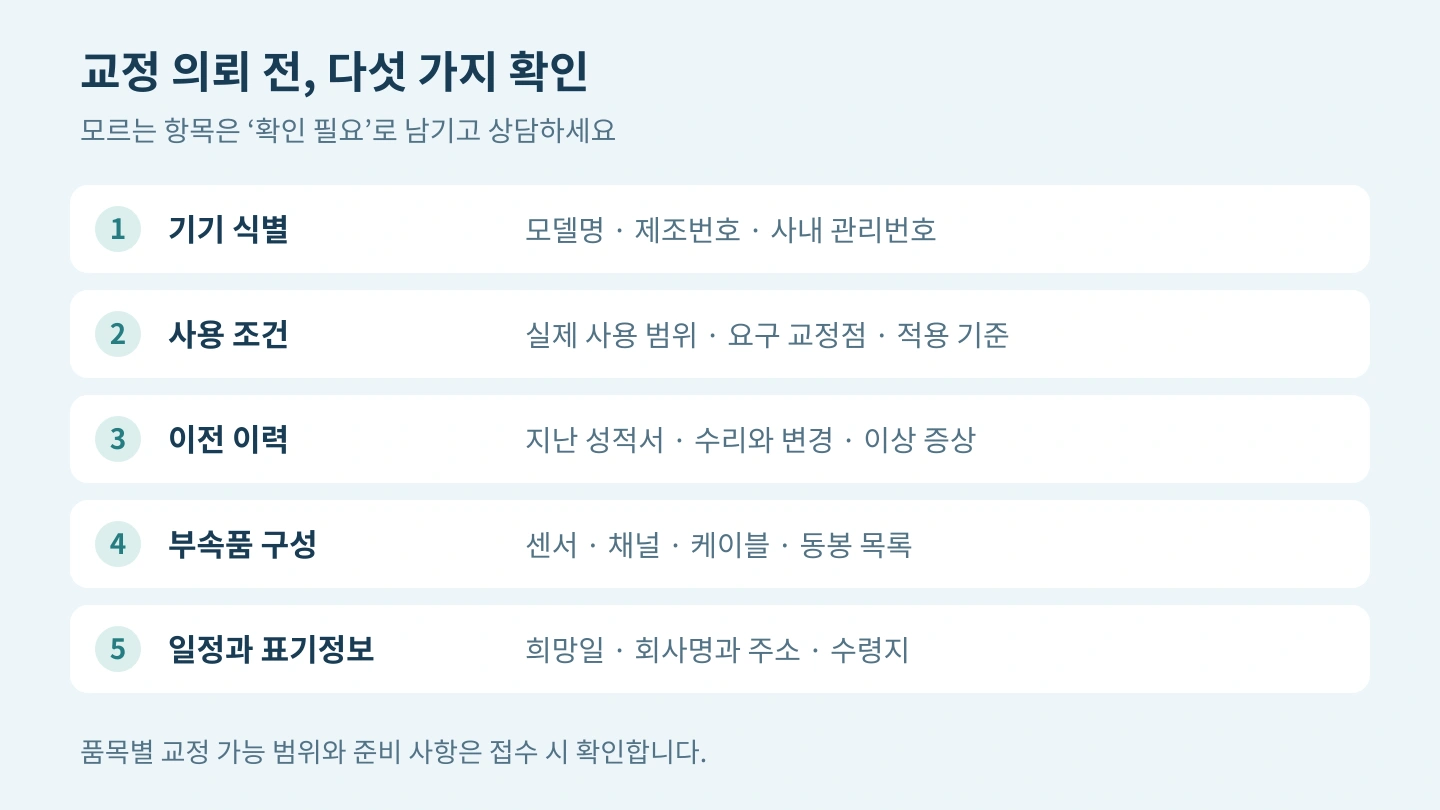 기기 식별, 사용 조건, 이전 이력, 부속품 구성, 일정과 표기정보의 다섯 가지 교정 의뢰 준비 항목