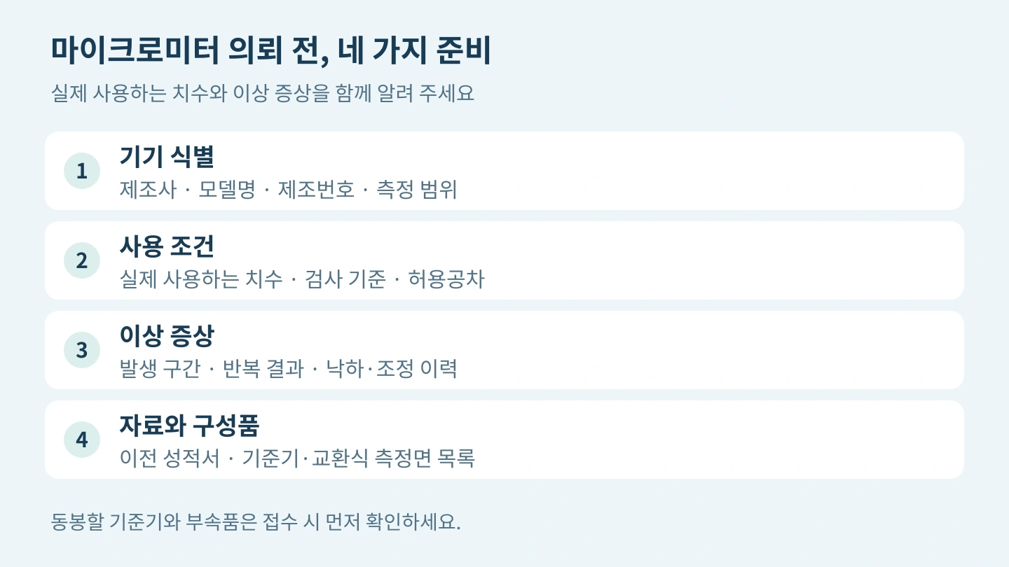 마이크로미터 의뢰 준비 네 가지: 기기 식별, 실제 사용 치수, 이상 증상, 이전 성적서와 구성품