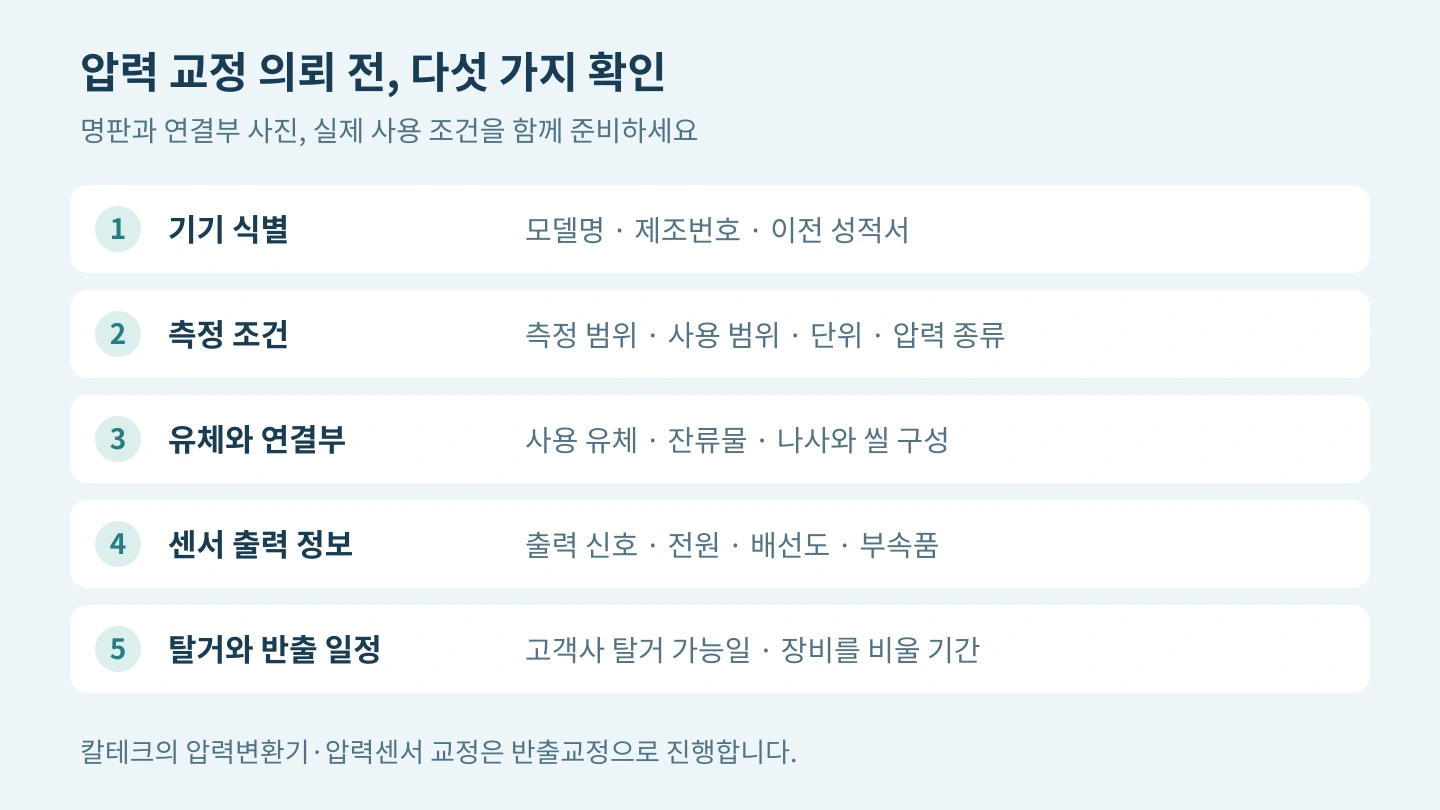 압력 교정 준비: 기기 식별, 측정 조건, 유체와 연결부, 센서 출력 정보, 탈거와 반출 일정