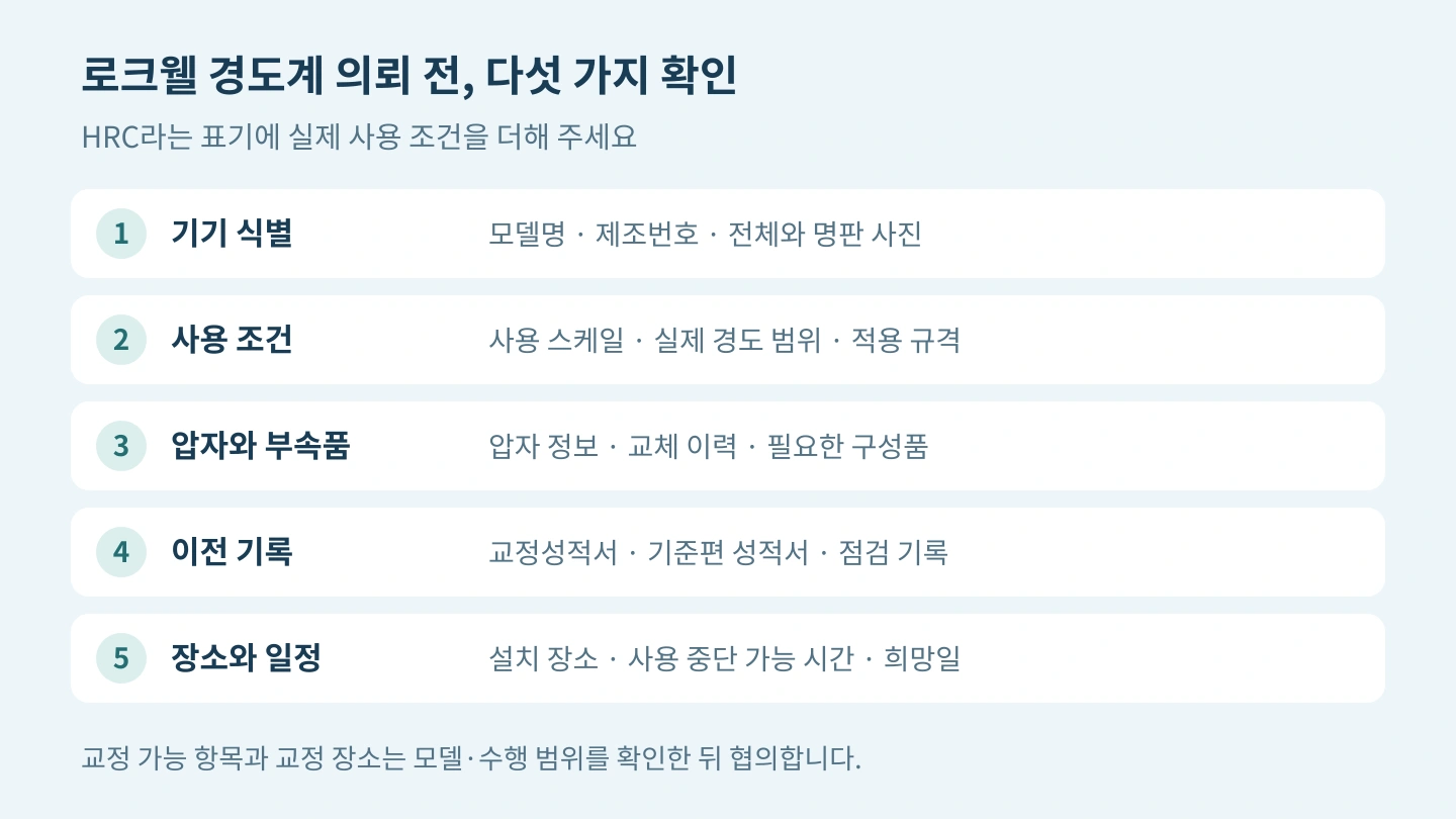 로크웰 경도계 의뢰 준비: 기기 식별, 사용 스케일과 경도 범위, 압자와 부속품, 성적서와 점검 기록, 설치 장소와 일정
